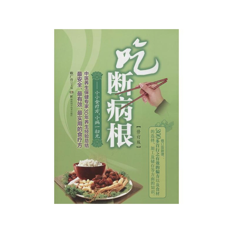 吃斷病根：小小食療方，小病一掃光