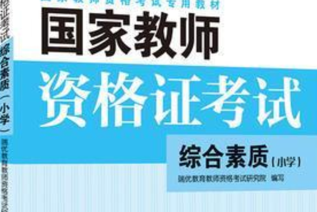 國家教師資格證考試——綜合素質