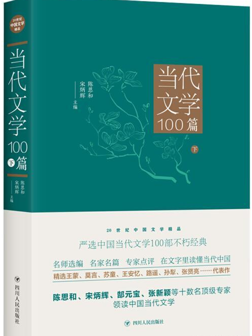 當代文學100篇（下）