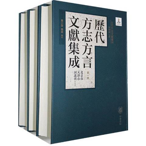 歷代方誌方言文獻集成