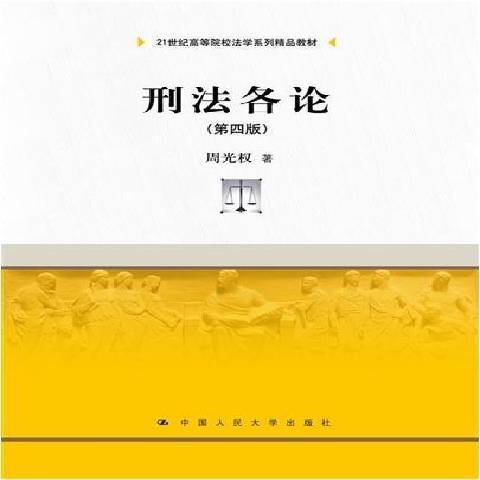 刑法各論(2021年中國人民大學出版社出版的圖書)