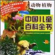 中國兒童百科全書·動物植物(2005年中國大百科全書出版社出版的圖書)