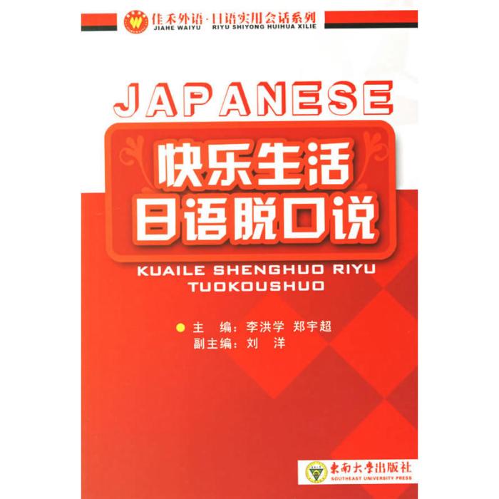 佳禾外語日語實用會話系列·快樂生活日語脫口說