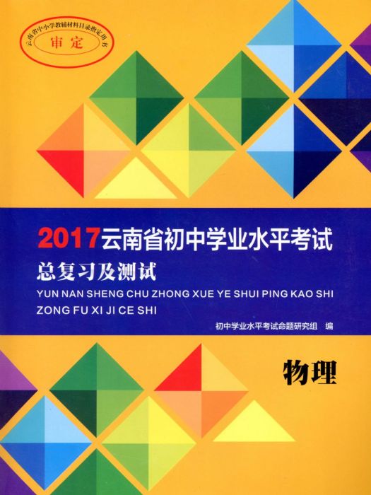 雲南省國中學業水平考試總複習及測試·物理