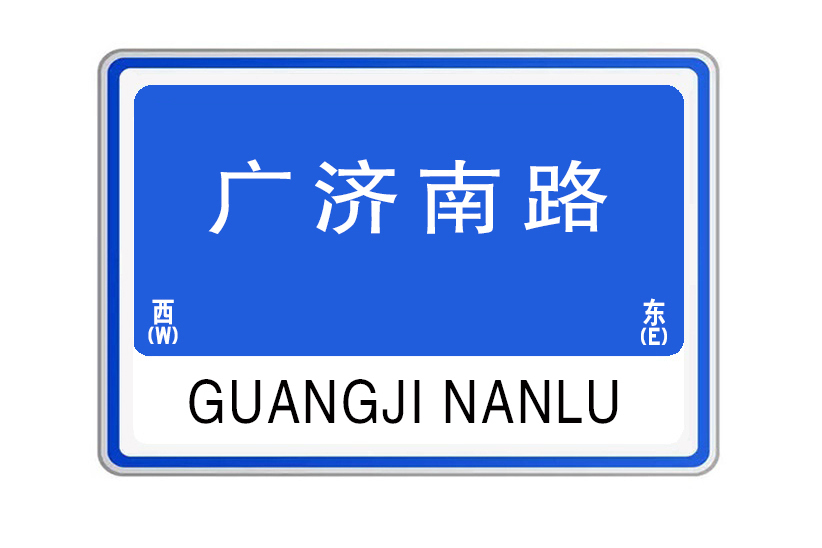 廣濟南路(河南省開封市境內道路)