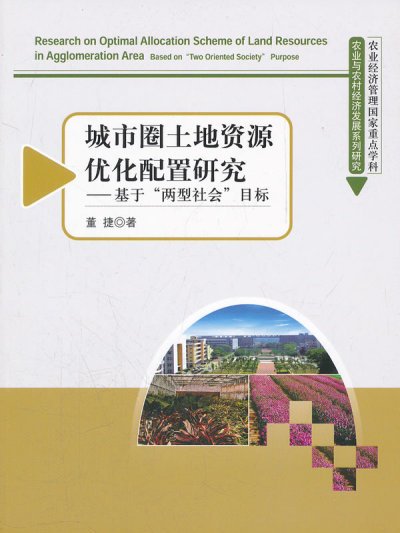 城市圈土地資源最佳化配置研究——基於“兩型社會”目標