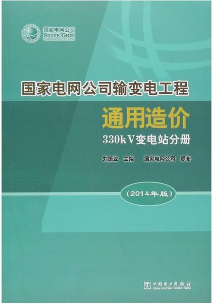 國家電網公司輸變電工程通用造價