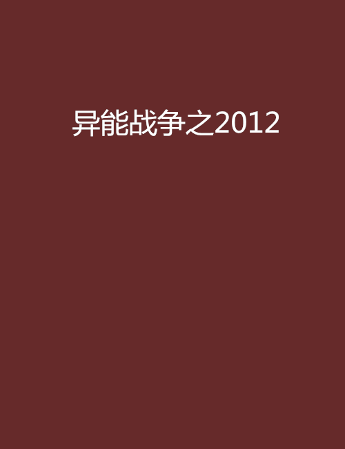 異能戰爭之2012