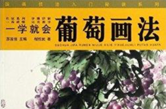 國畫技法入門秘訣系列：一學就會葡萄畫法