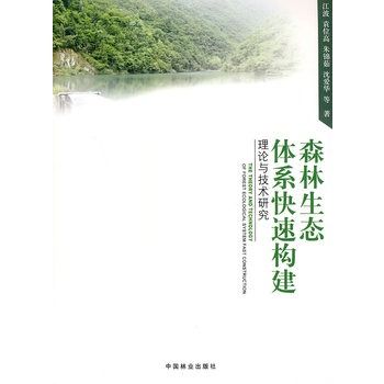 森林生態體系快速構建理論與技術研究