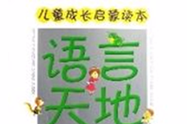 語言天地