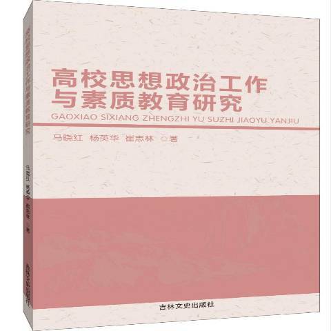 高校思想政治工作與素質教育研究