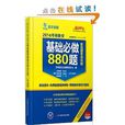 海文考研：考研數學基礎必做880題