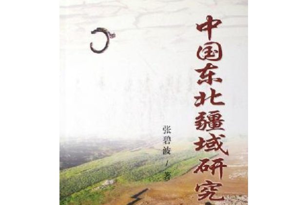 中國東北疆域研究(2004年黑龍江人民出版社出版的圖書)