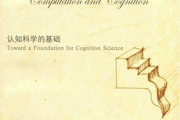 計算與認知——認知科學的基礎