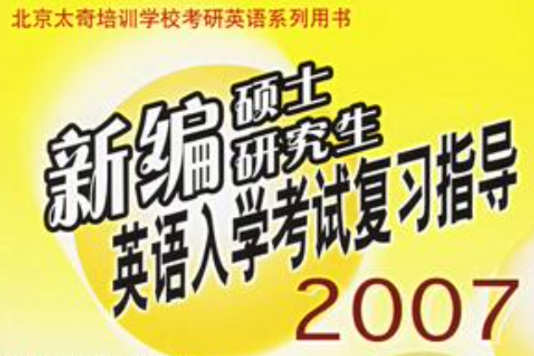 新編碩士研究生英語入學考試複習指導2007