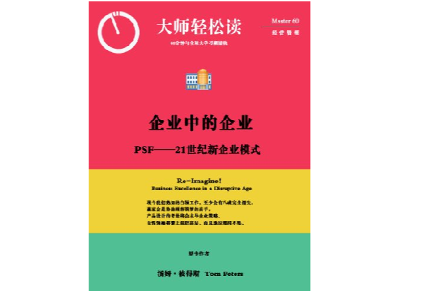 企業中的企業：PSF――21世紀新企業模式