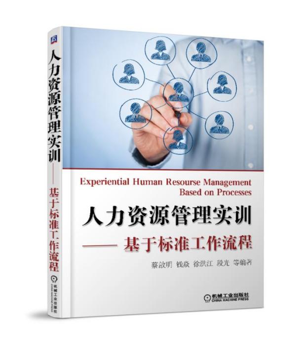 人力資源管理實訓——基於標準工作流程