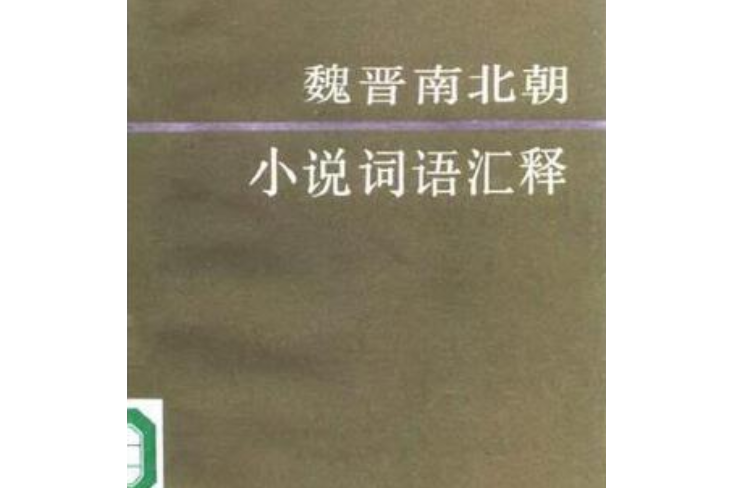 魏晉南北朝小說詞語彙釋