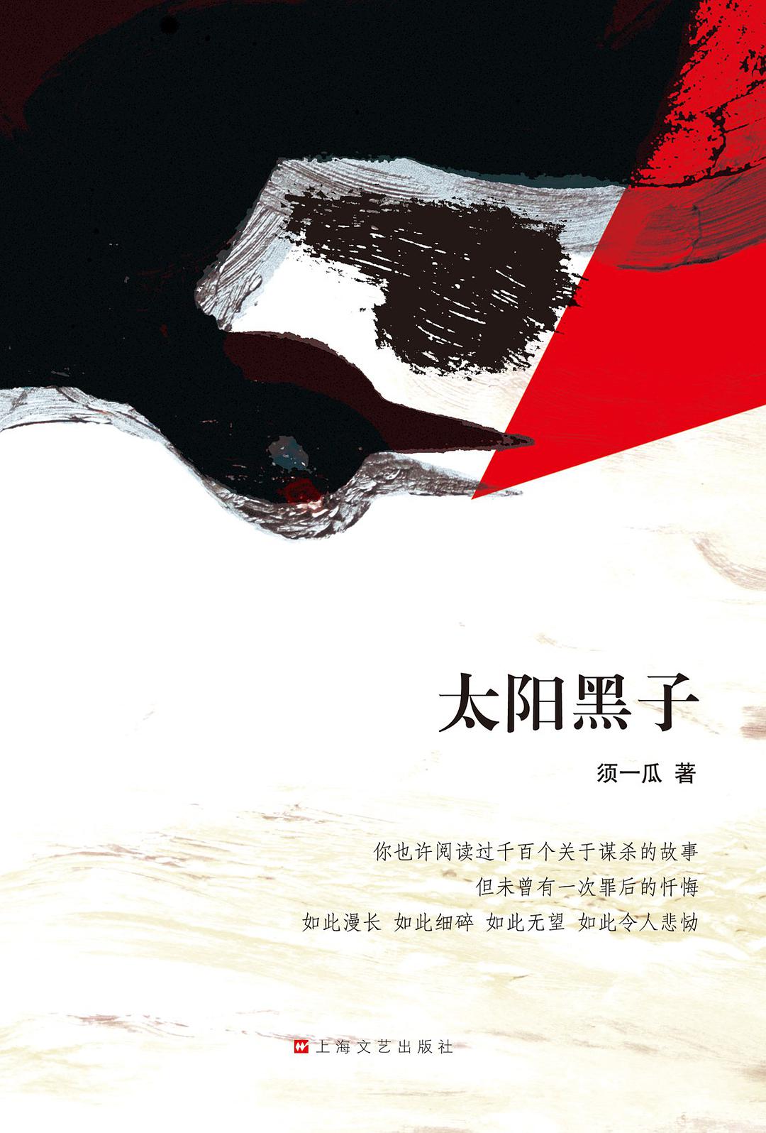太陽黑子(上海文藝出版社出版小說)