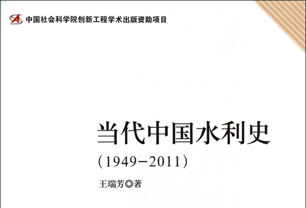 當代中國水利史(1949-2011)