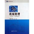 高等院校校園網路教育系列教材：機械原理