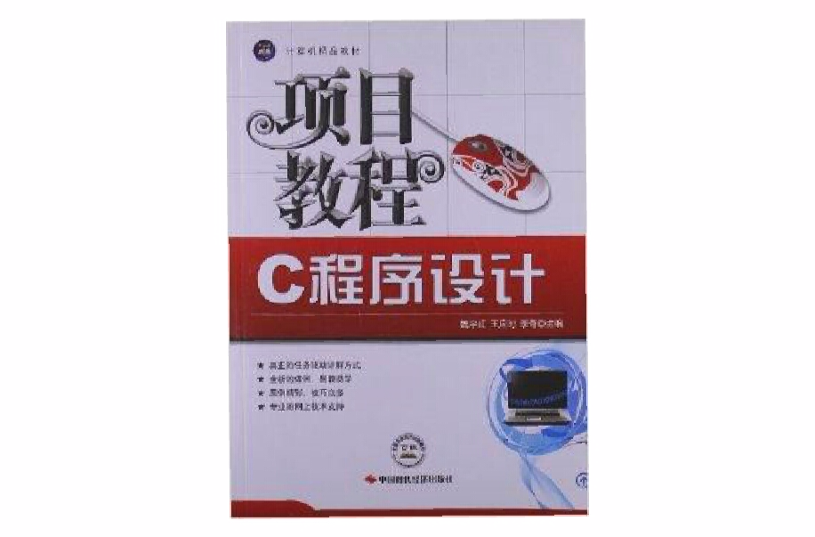 計算機精品教材：C程式設計項目教程