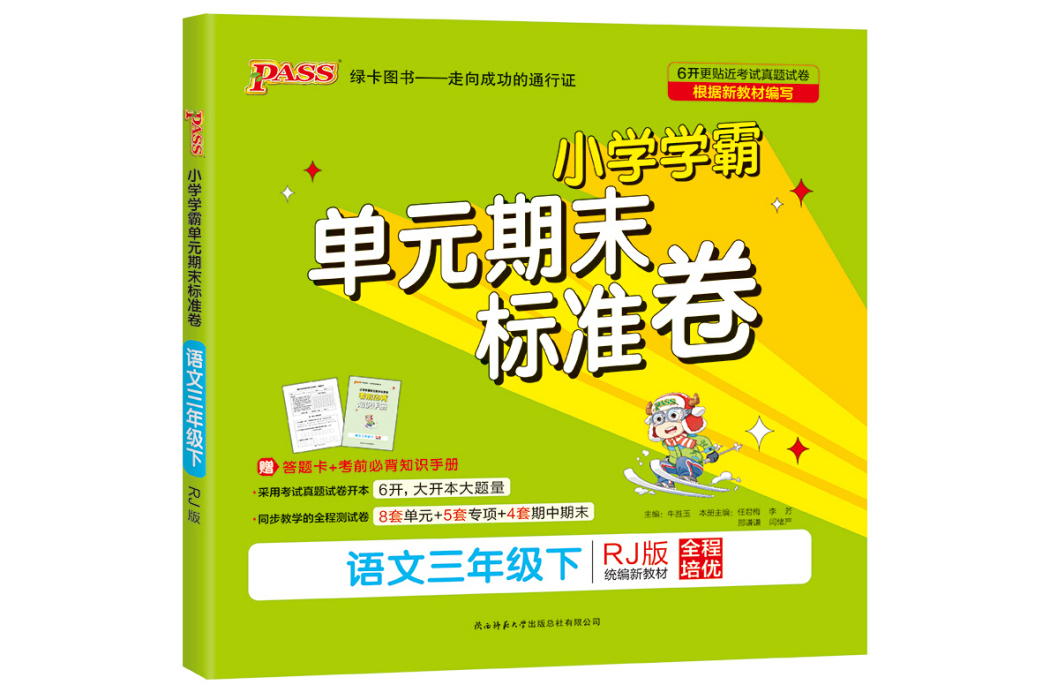 21春國小學霸單元期末標準卷-語文三年級下（人教版）