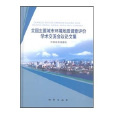 全國主要城市環境地質調查評價學術交流會議論文集