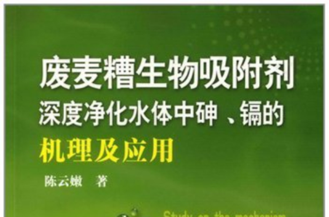 廢麥糟生物吸附劑深度淨化水體中鎘、砷的機理及套用