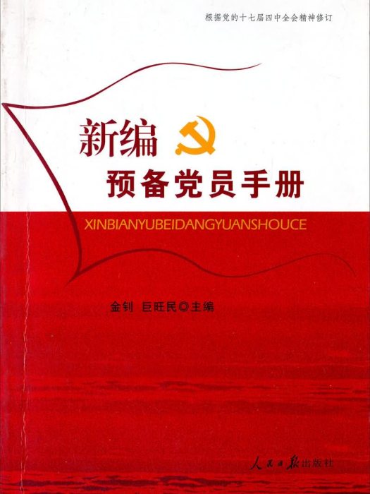 新編預備黨員手冊（2009年）