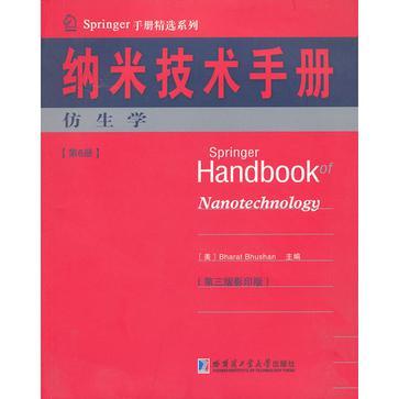 仿生學-納米技術手冊-第6冊