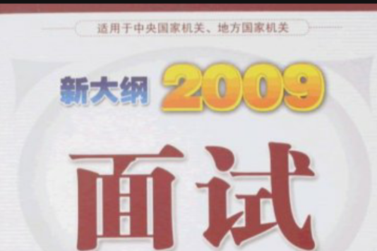 新大綱2009面試