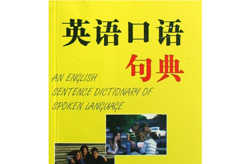 英語口語句典