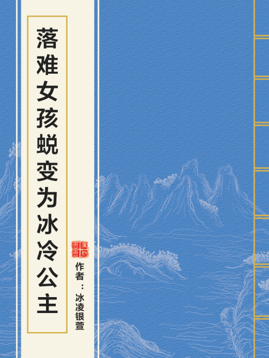 落難女孩蛻變為冰冷公主