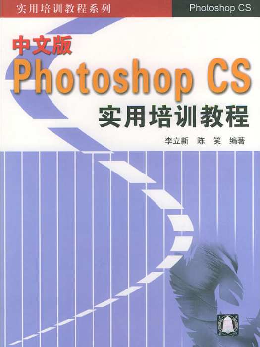 中文版Photshop CS實用培訓教程