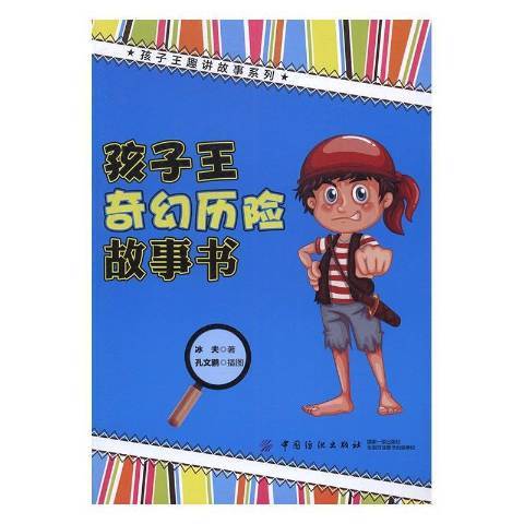 孩子王奇幻歷險故事書