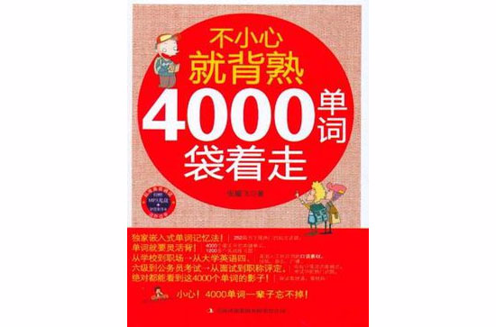 不小心就背熟(不小心就背熟：4000單詞袋著走)