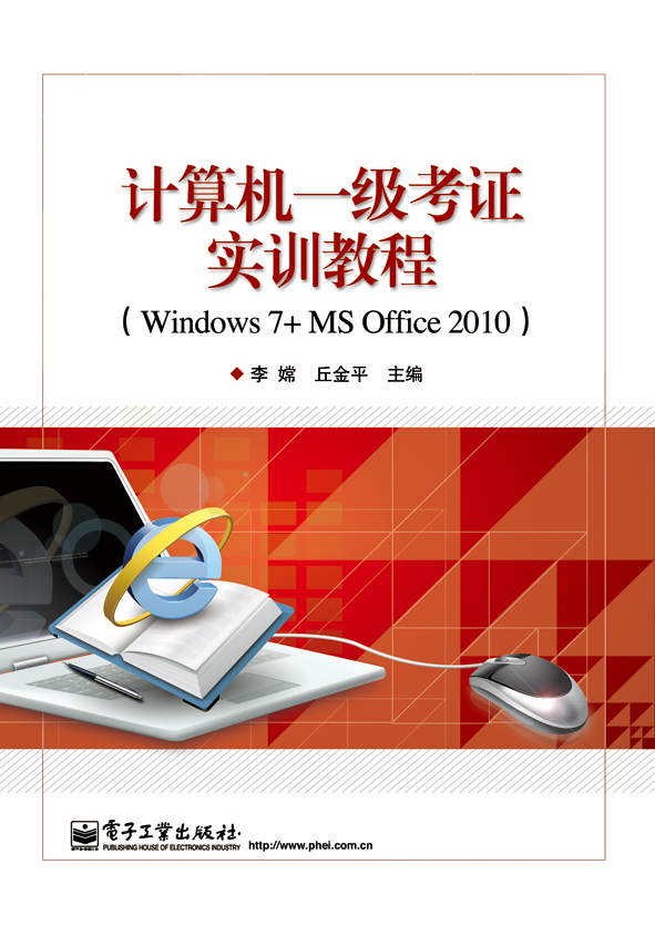 計算機一級考證實訓教程(Windows 7+MS Office 2010)