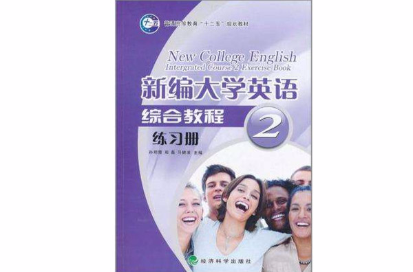 新編大學英語綜合教程練習冊2