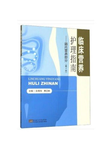 臨床營養護理指南·腸內營養部分