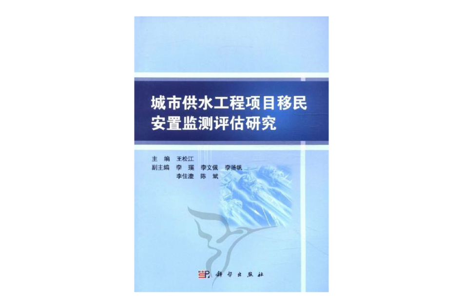 城市供水工程項目移民安置監測評估研究