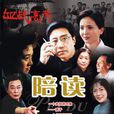 陪讀(2006年陶慧敏主演電視劇)