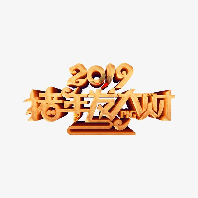 豬年發大財