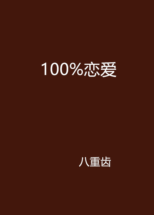 100%戀愛