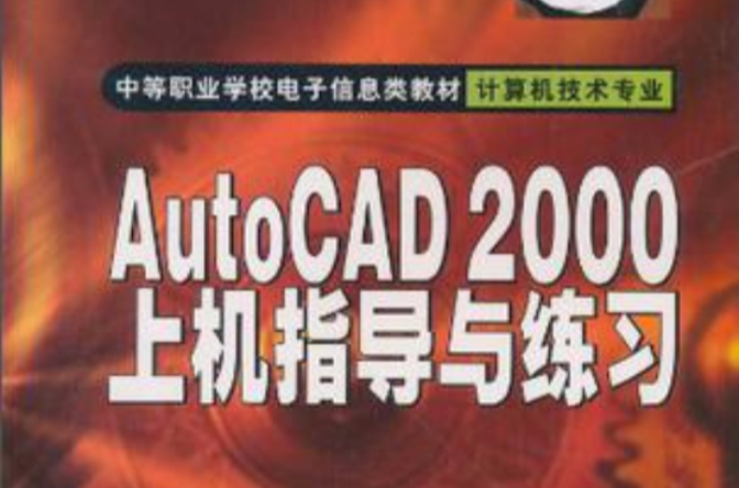 AutoCAD 2000上機指導與練習