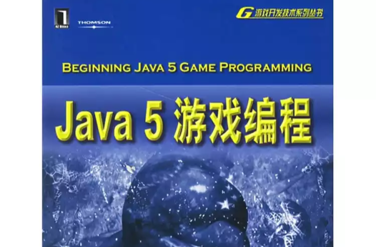 JAVA5遊戲編程