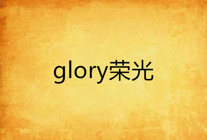 glory榮光