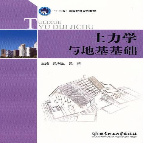 土力學與地基基礎(2012年北京理工大學出版社出版的圖書)