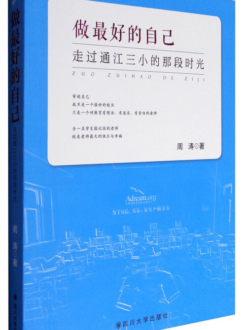 做最好的自己：走過通江三小的那段時光